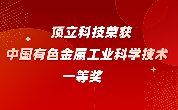 頂立科技榮獲中國有色金屬工業科學技術一等獎